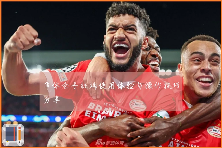 华体会手机端使用体验与操作技巧分享
