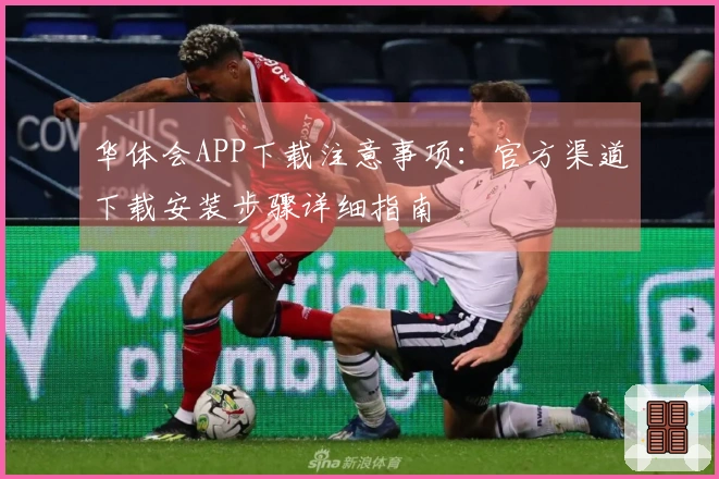 华体会APP下载注意事项：官方渠道下载安装步骤详细指南