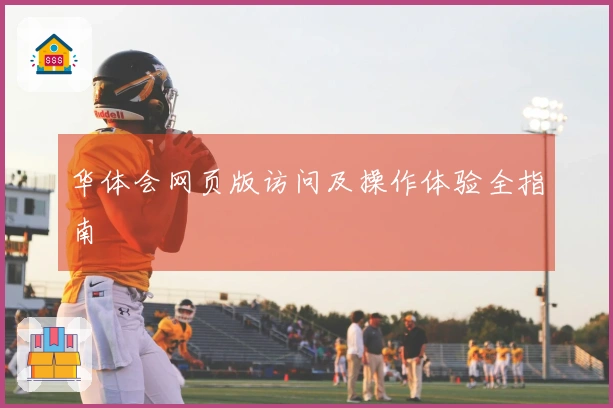 华体会网页版访问及操作体验全指南