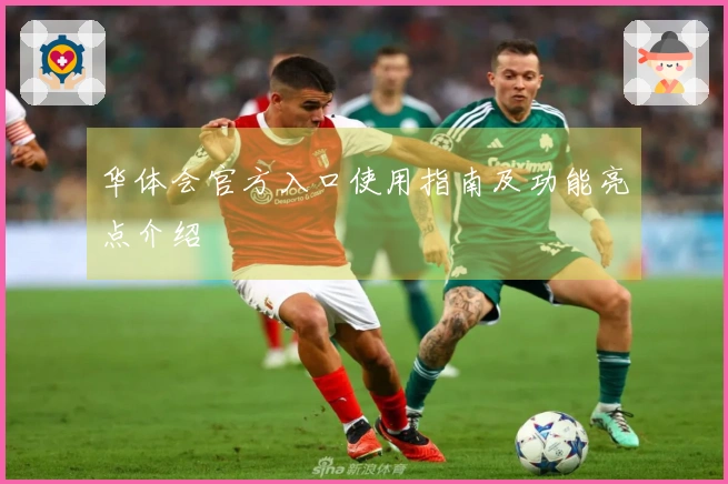 华体会官方入口使用指南及功能亮点介绍