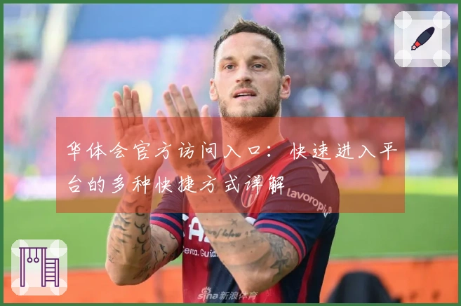 华体会官方访问入口：快速进入平台的多种快捷方式详解