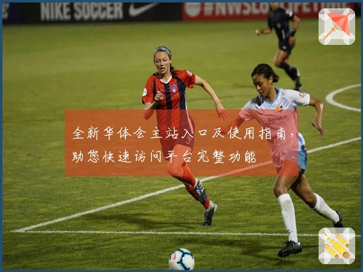 全新华体会主站入口及使用指南,助您快速访问平台完整功能