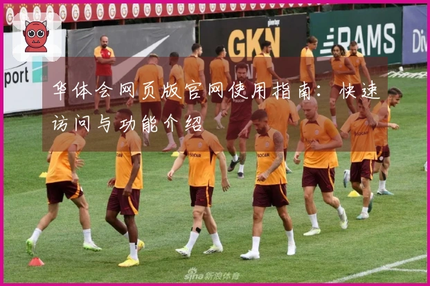 华体会网页版官网使用指南：快速访问与功能介绍