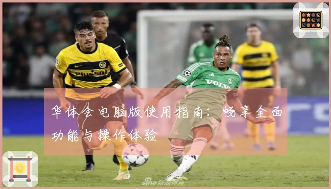 华体会电脑版使用指南:畅享全面功能与操作体验