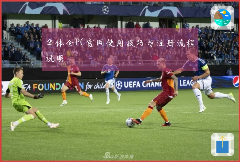 华体会PC官网使用技巧与注册流程说明